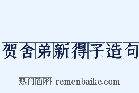 贺舍弟新得子造句是什么意思的图片